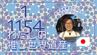 【推し世界遺産】達川泰之さん篇（日本、認定講師、マイスター、眼鏡卸業、高校生クイズ優勝者）世界遺産検定有資格者に聞く『推し世界遺産』