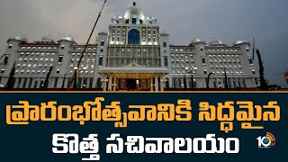 ప్రారంభోత్సవానికి సిద్ధమైన కొత్త సచివాలయం | Telangana New Secretariat is Ready for Inauguration