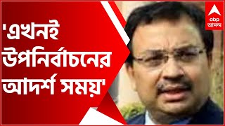 'কোভিড অনেকটা নিয়ন্ত্রণে, এখনই উপনির্বাচনের আদর্শ সময়', দিন ঘোষণা প্রসঙ্গে কুণাল| Bangla News