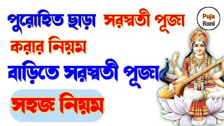 পুরোহিত ছাড়া বাড়িতে সরস্বতী পূজা করার সহজ নিয়ম। Saraswati puja right rules at home without purohit