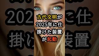 古代文明が2025年に仕掛けた装置が起動し始めた。人類に何が？【 都市伝説 予言 オカルト スピリチュアル ミステリー 】