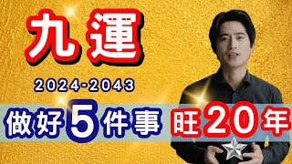 2024年進入九運，做好5件事開運好彩頭，讓你旺運20年 #靈性成長 #靈性覺醒 #正能量