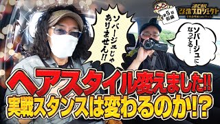 【ヘアスタイル変えました!! 実戦スタンスは変わるのか？】沖ヒカル改造プロジェクト常勝論理編withイトシンepisode5（前編）