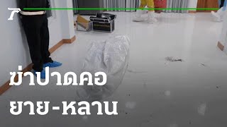 ตร.เร่งสืบหาตัวมือฆ่าปาดคอยาย-หลาน | 10-05-65 | ห้องข่าวหัวเขียว