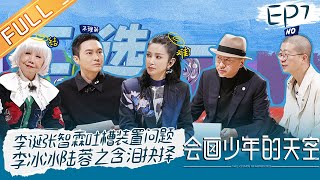 《会画少年的天空》第7期：李诞张智霖吐槽装置问题？李冰冰陆蓉之含泪抉择二选一！The Cosmos Of Artists EP7 完整版丨HunanTV