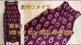 着物リメイク簡単 Vネック ロングベスト（ロングジレ）の作り方How to make a simple long gilet with a kimono