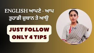 ਸਿਰਫ਼ ਆ 4 tips use ਕਰੋ | English ਤਾਂ ਆਪਣੇ-ਆਪ ਤੁਹਾਡੀ ਜ਼ੁਬਾਨ ਤੇ ਆਉ 👍