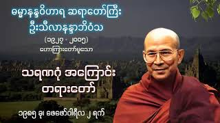 သရဏဂုံ အကြောင်း - ဓမ္မာနန္ဒဝိဟာရ ဆရာတော်ကြီး ဦးသီလာနန္ဒာဘိဝံသ