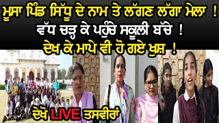 ਮੂਸਾ ਪਿੰਡ Sidhu ਦੇ ਨਾਮ ਤੇ ਲੱਗਣ ਲੱਗਾ ਮੇਲਾ ! Sidhu Moosewala News | Overview Punjab |