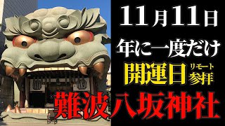 最強ゾロ目の超吉日にリモート参拝で運気急上昇！【難波八坂神社】パワースポット