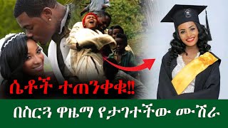 ሴቶች ተጠንቀቁ እንዲህም አለ በሰርጓ ዋዜማ  በባለ ስልጣን የታገተችው ሙሽራ