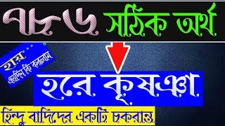 786 এর অর্থ'হরে কৃষ্ণ || 786 কখনোই বিসমিল্লাহ হবে না,786 লক্ষ কোটি কোটি বার বললেও কোন ফায়দা আসবেনা