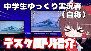 自称中学生の、色々作業とかしてるデスク周りを紹介！【ゆっくり実況者】