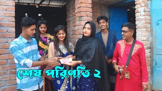 শেষ পরিণতি ২ । কী হলো আতিয়া ও আতিয়ার মায়ের । পেলো কি দর্শকের সারা । কী গান গেয়ে শোনালো । cmrs