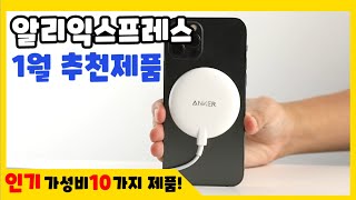 알리익스프레스 1월 초이스데이 2025 2탄 : 인기 급상승 베스트 전자기기 및 모든 카테고리 가성비제품 Aliexpress BEST 10