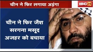 China ने फिर जैश सरगना Masood Azhar को बचाया | जानिए कैसे