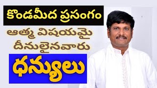 ఆత్మ విషయమై దీనులైన వారు ధన్యులు | కొండమీద ప్రసంగం | Pastor Gaphoor Sheik