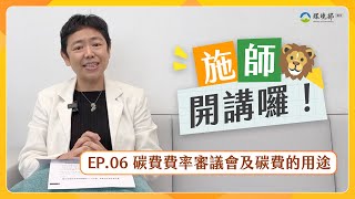 【🦁施師開講囉⑥：碳費費率審議會及碳費的用途 】