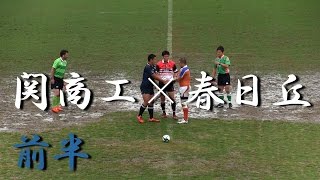 春日丘高校×関商工高校(前半) 第62回東海高校総体 Aブロック決勝 2015