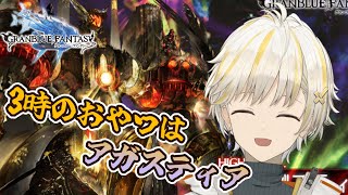 【グラブル】　三時のおやつはアガスティア！　周回雑談　#ノウトブック