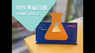 2023 Merck Calendar- 製作教學示範