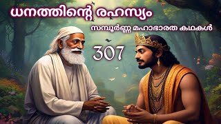 ധനത്തിന്റെ രഹസ്യം, സമ്പൂർണ്ണ മഹാഭാരത കഥകൾ, 307.