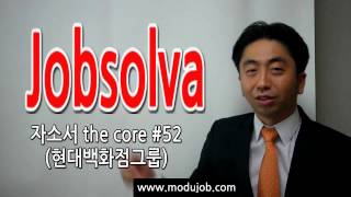 자기소개서특강_(긴급)현대백화점그룹 2017  [Jobsolva  자소서 the core #52]