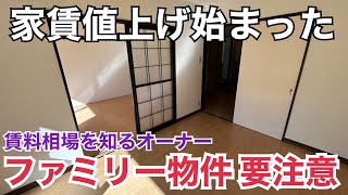 家賃値上げ始まってます⁈ファミリー物件は要注意