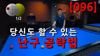 [096] 당신도 할 수 있는 난구 공략법...!!!