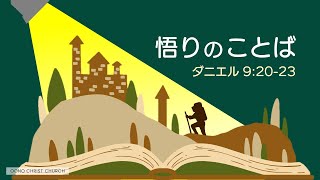 2022年5月8日 大野キリスト教会主日礼拝 メッセージ「悟りのことば」ダニエル書9章20-23節