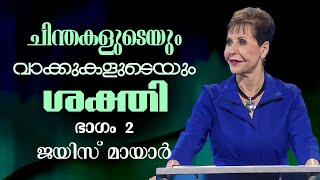 ചിന്തകളുടെയും വാക്കുകളുടെയും ശക്തി - The Power of Thoughts and Words Part 2 - Joyce Meyer