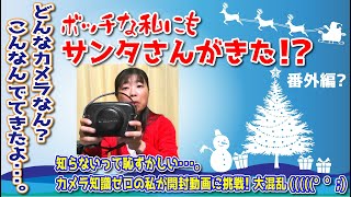 【フイルムカメラ】プレゼント企画当選！開封動画作りました【大混乱(((((°°;)】【カメラ初心者】【カメラ女子】