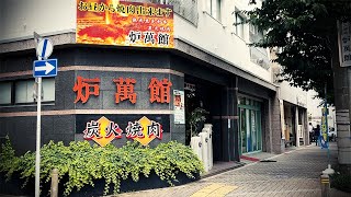 老舗精肉店が運営する人気焼肉店で昼呑み！鹿児島黒毛和牛の極上肉を安く食える。【炉萬館・名古屋市南区】 Drinking and Eating at restaurant., Nagoya Japan.