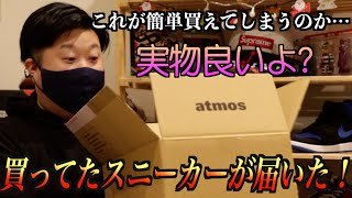 【スニーカー】11月最後に買っていたスニーカーがatmosから届いたから開封していく〜！