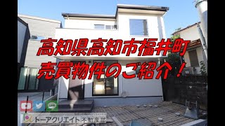 高知県高知市福井町の新築建売住宅です！