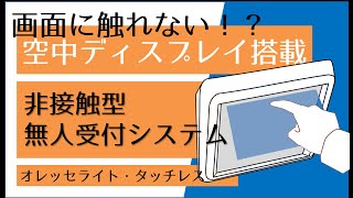 触れない!?空間タッチパネルの無人受付機【オレッセ：タッチレス】のご紹介