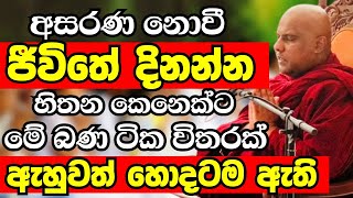 ඔබ මොන වයසේ ඉන්න කෙනෙක් උනත් හැදෙනවනම් මේ බණ ටික විතරක් හොඳටම ඇති | Ven Galigamauwe Gnanadeepa Thero