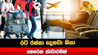 රට රස්සා දෙනවා කියා කෙරෙන ජාවාරමක් - Hiru News