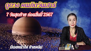 ดูดวงคนเกิดวันเสาร์ 7วันสุดท้าย ก่อนสิ้นปี2567 #วันเสาร์