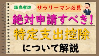 【申請しないと損！】会社員・公務員の必要経費「特定支出控除」で節税する方法