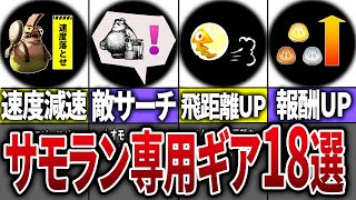 【アプデで来い！】サーモンランに実装してほしいギアパワー18選【スプラトゥーン3】【視聴者投票】