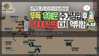 [비책] 바람의나라 뚜득 유에운 주거침입 후 2000만원 먹튀함;