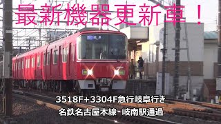 最新機器更新車！3518F+3304F急行岐阜行き　名鉄名古屋本線　岐南駅通過