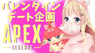 【APEX】デートナイトでデートしナイト♡希望者全員とデートする！参加型：概要欄必読【方言Vtuber/りとるん】