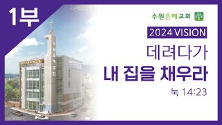 수원은혜교회 2025. 2 .9  주일 1부예배  임영섭 목사