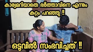 കാര്യമറിയാതെ ഭർത്താവിനെ കുറ്റപ്പെടുത്തി ഒടുവിൽ?! Blamed the husband finnally what happened