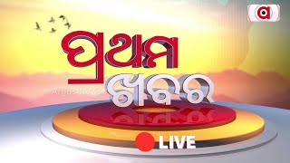 Pratham Khabar Live | ଆଜି ପବିତ୍ର ଶୋକାଷ୍ଟମୀ | 16 Apr 2024 | Argus News Live