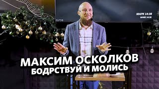 Максим Осколков - Бодрствуй и молись