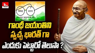 Reason For Celebrating Gandhi Jayanthi As Swachh Bharat | గాంధీ జయంతిని స్వచ్ఛ భారత్ గా ఎందుకు | TTM