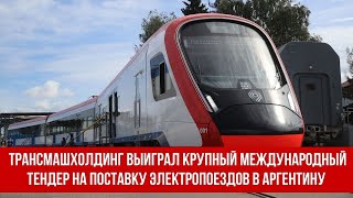 Трансмашхолдинг выиграл крупный международный тендер на поставку электропоездов в Аргентину